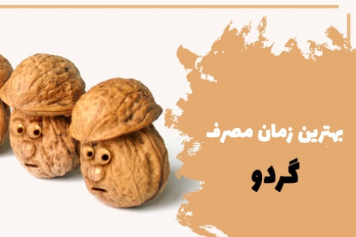 بهترین زمان مصرف گردو چه موقع می‌باشد؟